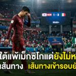 เกาหลีใต้แพ้เม็กซิโกแต่ยังไม่หมดหวัง เส้นทางเข้ารอบยังเปิดอยู่